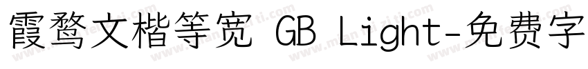 霞鹜文楷等宽 GB Light字体转换